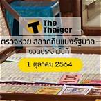 ตรวจสลากกินแบ่งรัฐบาล1/10/64